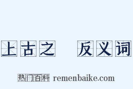 上古之書反义词是什么意思的图片